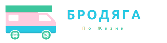 Бродяга по жизни